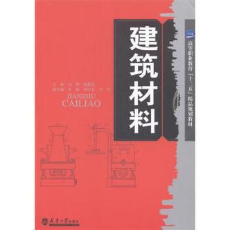 《建筑材料 冯翔,戴勤友 主编 天津大学出版社》【摘要 书评 试读】-